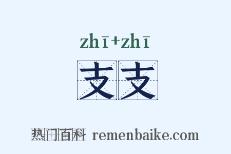 支支是什么意思的图片